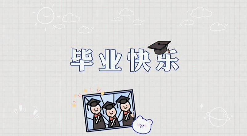 济善幼儿园大才三班毕业视频