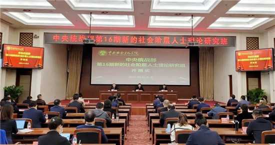 中央统战部举办第16期新的社会阶层人士理论研究班
