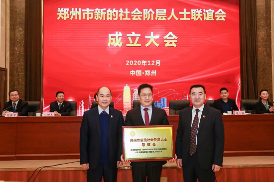 凝聚新力量！郑州市新的社会阶层人士联谊会正式成立