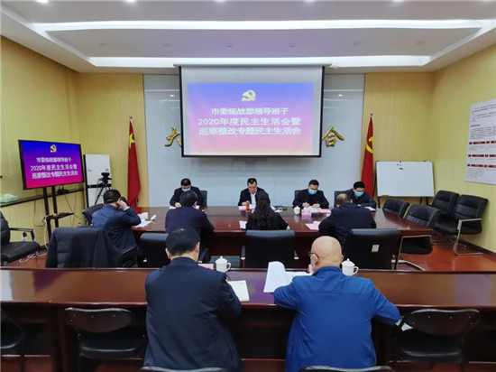 郑州市委统战部领导班子召开2020年度民主生活会暨巡察整改专题民主生活会