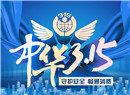 中华“3·15” 守护安全 畅通消费