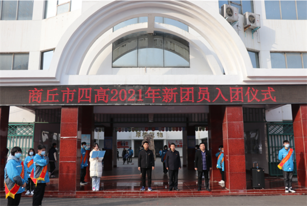 商丘市第四高级中学举行新团员入团仪式