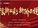 豫新出彩 新阶层说