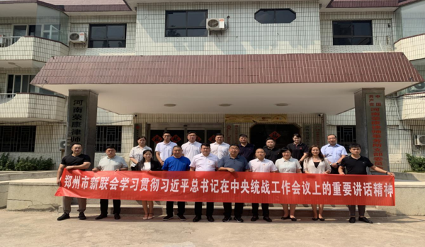 郑州市新联会学习贯彻习近平总书记在中央统战工作会议上的重要讲话精神