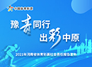 2021年河南体彩社会责任报告