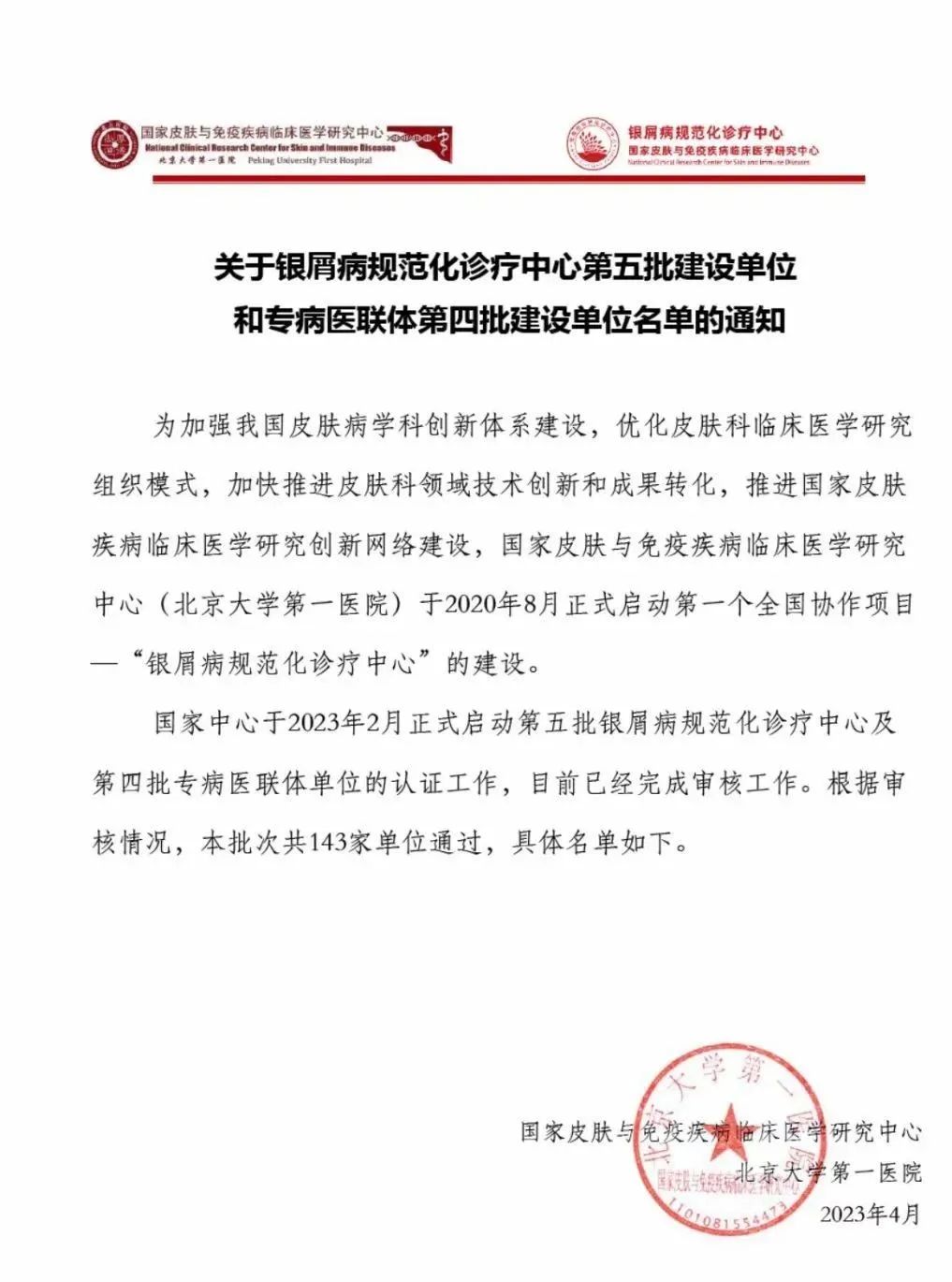 【喜 报】栾川县人民医院获批成为国家级“银屑病规范化诊疗中心专病医联体”单位