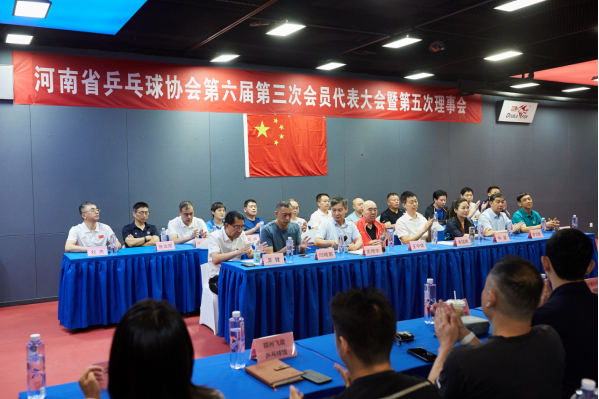 河南省乒乓球协会第六届第三次会员代表大会暨第五次理事会在省乒协隆重召开