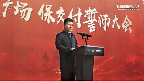 全速奋战，精筑标杆 商丘吾悦广场保交付誓师大会圆满落幕