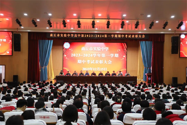 风劲帆满凌云志 循光以行攀高峰——商丘市实验中学高中部召开2023—2024学年第一学期期中考试表彰大会