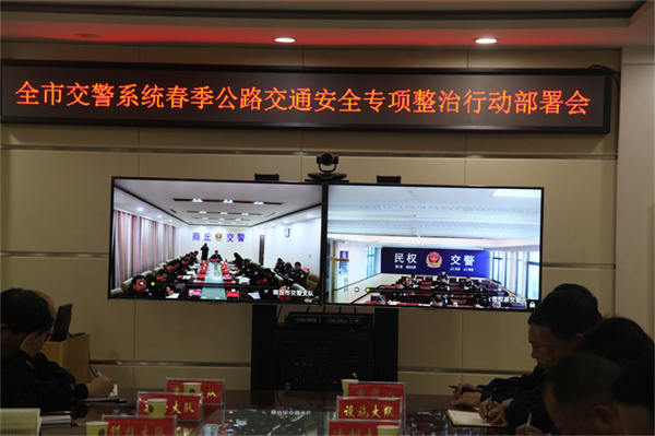 商丘市公安局交警支队召开全市交警系统春季公路交通安全专项整治行动部署会