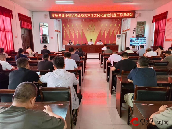 ​西平县专探乡召开集中整治群众身边不正之风和腐败问题工作推进会