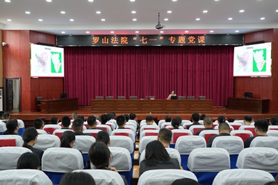 ​不忘初心 铭记传承——罗山县人民法院开展“七一”专题党课