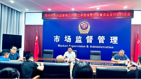 邓州市市场监管局召开消费投诉重点企业行政约谈会