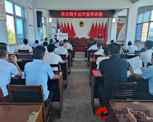 驻马店市驿城区朱古洞乡：上好反诈宣传课 织密反诈安全网 