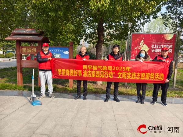 西平县气象局积极开展“学雷锋做好事 清洁家园见行动”文明实践志愿服务活动