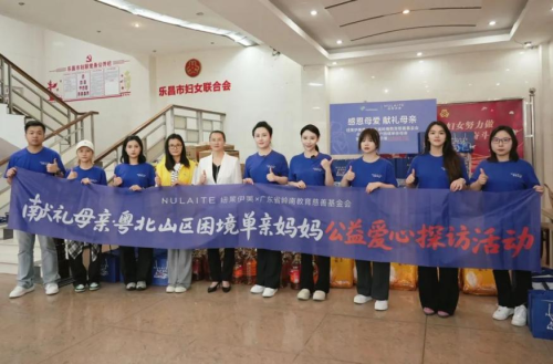 献礼母亲！纽莱伊美粤北山区困境单亲妈妈公益爱心探访活动